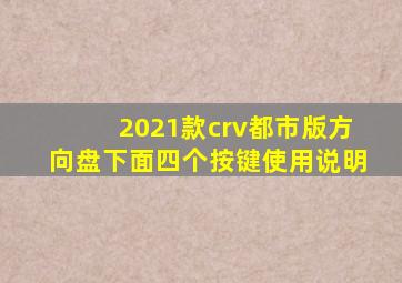 2021款crv都市版方向盘下面四个按键使用说明