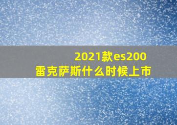 2021款es200雷克萨斯什么时候上市