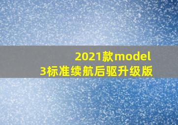 2021款model3标准续航后驱升级版