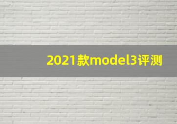 2021款model3评测