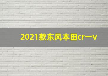 2021款东风本田cr一v