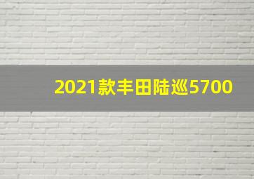 2021款丰田陆巡5700