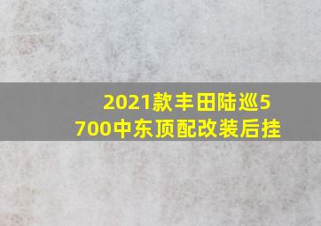 2021款丰田陆巡5700中东顶配改装后挂