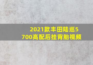 2021款丰田陆巡5700高配后挂背胎视频