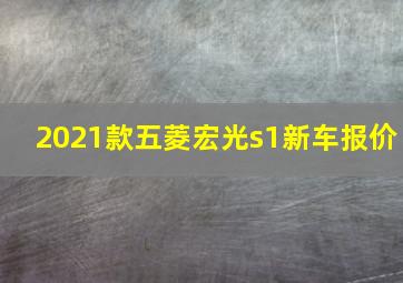 2021款五菱宏光s1新车报价