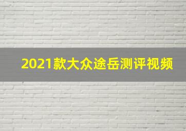 2021款大众途岳测评视频