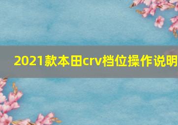 2021款本田crv档位操作说明