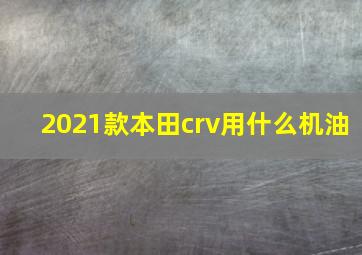 2021款本田crv用什么机油