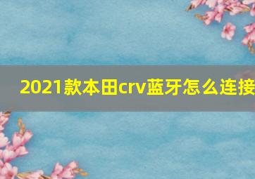 2021款本田crv蓝牙怎么连接