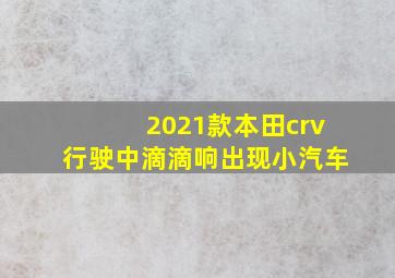 2021款本田crv行驶中滴滴响出现小汽车