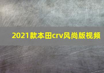 2021款本田crv风尚版视频