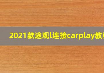 2021款途观l连接carplay教程