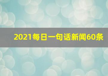 2021每日一句话新闻60条