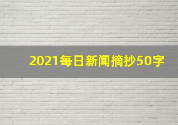 2021每日新闻摘抄50字