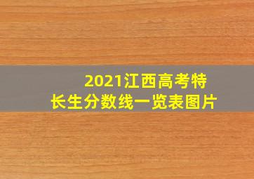 2021江西高考特长生分数线一览表图片