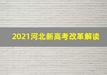 2021河北新高考改革解读