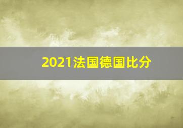 2021法国德国比分