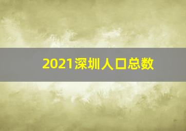 2021深圳人口总数