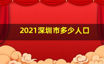 2021深圳市多少人口