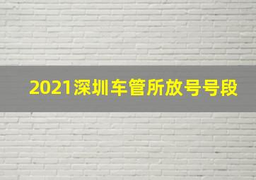 2021深圳车管所放号号段