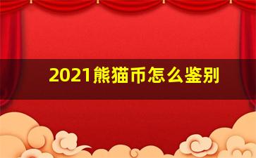 2021熊猫币怎么鉴别