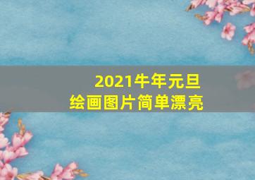 2021牛年元旦绘画图片简单漂亮