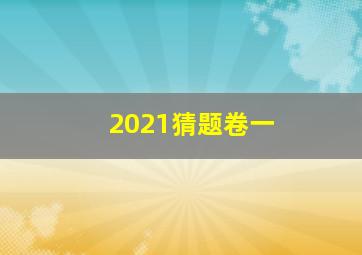 2021猜题卷一