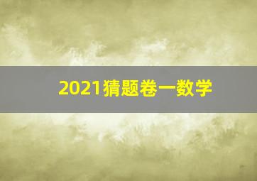 2021猜题卷一数学