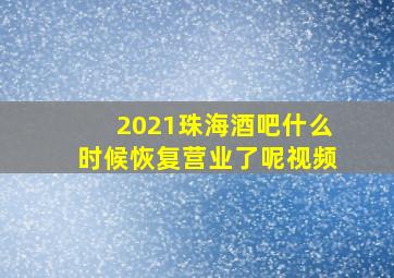 2021珠海酒吧什么时候恢复营业了呢视频