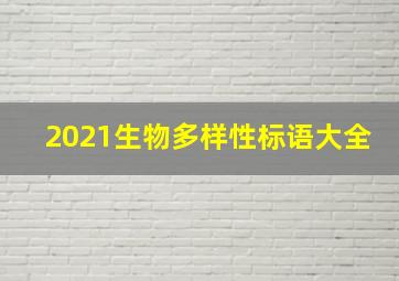 2021生物多样性标语大全