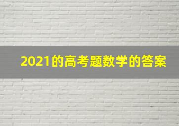 2021的高考题数学的答案