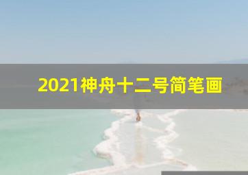 2021神舟十二号简笔画