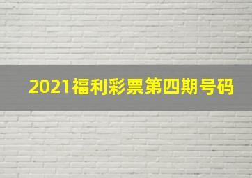 2021福利彩票第四期号码