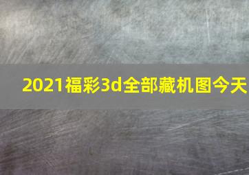 2021福彩3d全部藏机图今天