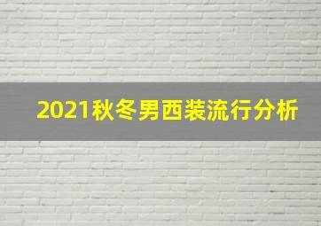 2021秋冬男西装流行分析