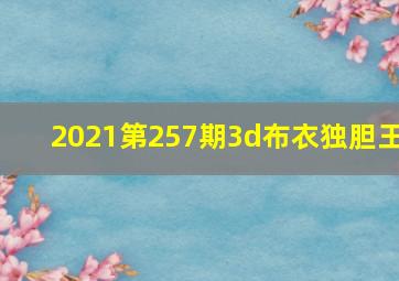 2021第257期3d布衣独胆王