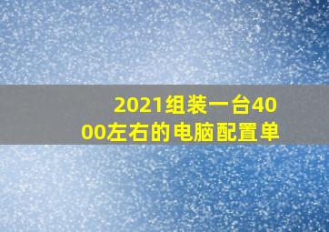 2021组装一台4000左右的电脑配置单