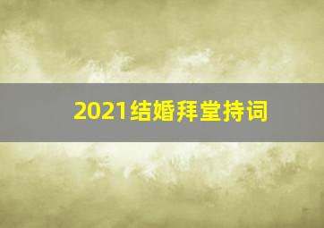 2021结婚拜堂持词