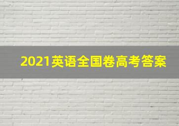 2021英语全国卷高考答案