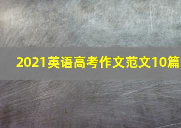 2021英语高考作文范文10篇