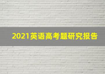 2021英语高考题研究报告