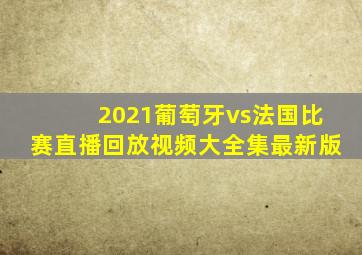 2021葡萄牙vs法国比赛直播回放视频大全集最新版