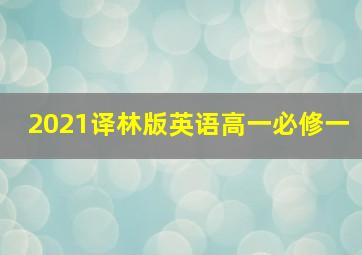 2021译林版英语高一必修一