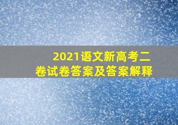 2021语文新高考二卷试卷答案及答案解释