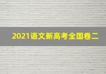 2021语文新高考全国卷二