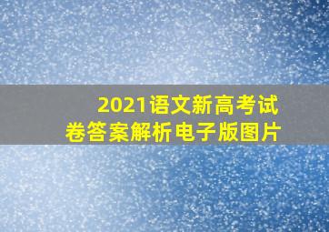 2021语文新高考试卷答案解析电子版图片