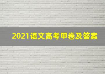 2021语文高考甲卷及答案