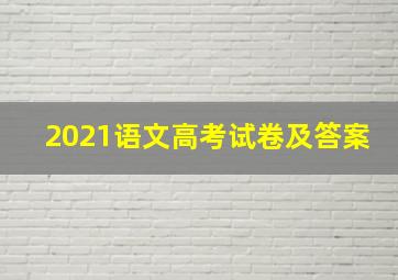 2021语文高考试卷及答案