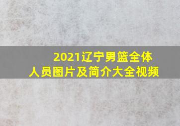 2021辽宁男篮全体人员图片及简介大全视频