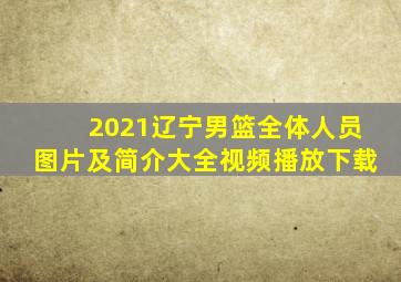 2021辽宁男篮全体人员图片及简介大全视频播放下载